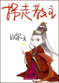 拐走教授君 作者露凝烟飞扬