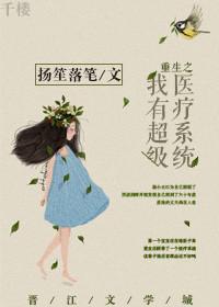 重生我有超级医疗系统免费
