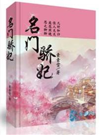名门娇妾