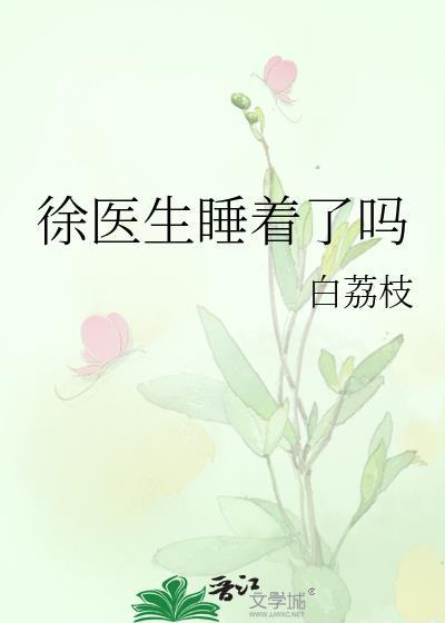 徐医生睡着了吗晋江