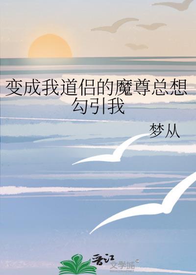 成为魔尊和道尊的亲闺女晋江