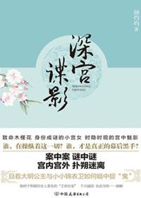 深宫谍影什么意思