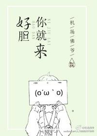 好胆你就来的歌词