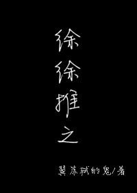 徐徐推之番外