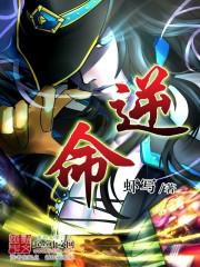 逆命殊途悬赏任务