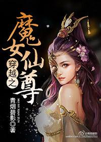 穿越成魔女的修仙