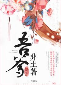 吾爹非土著秦琴最后和谁在一起