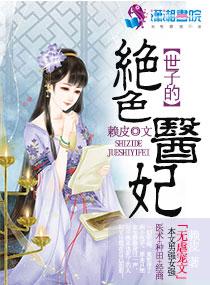 重生医妃绝色世子妃有点狂