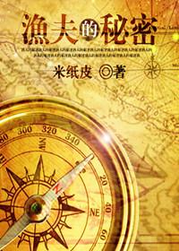 逃离家暴渔夫的秘密