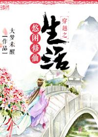 穿越之悠闲修仙生活TXT百度