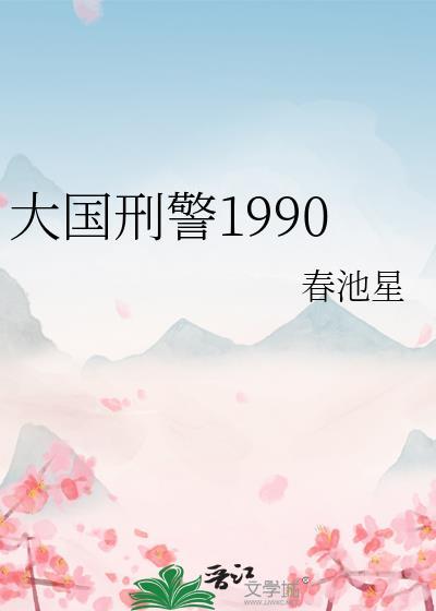大国刑警1990作者春池星