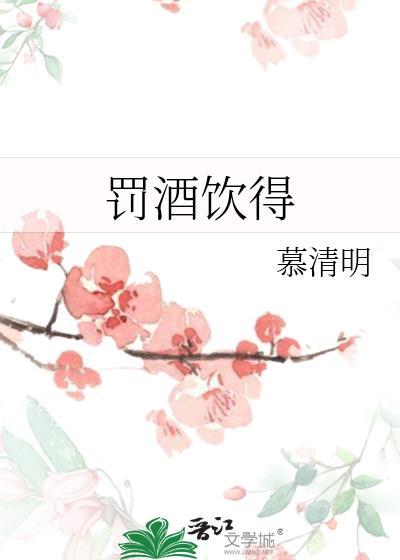罚酒饮得全文免费阅读