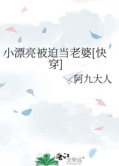 小漂亮被迫当老婆[快穿免费阅读