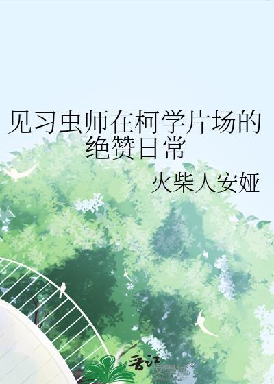 见习虫师在柯学片场的绝赞日常免费阅读