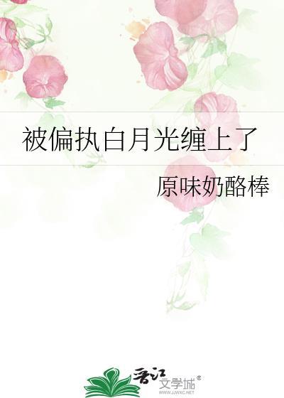 偏执 的白月光