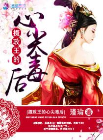 摄政王的心尖宠全文四默