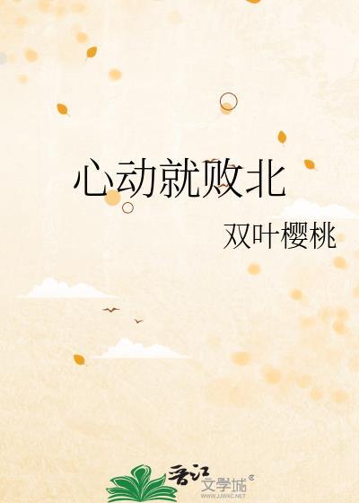 心动就败北笔趣阁最新章节更新时间
