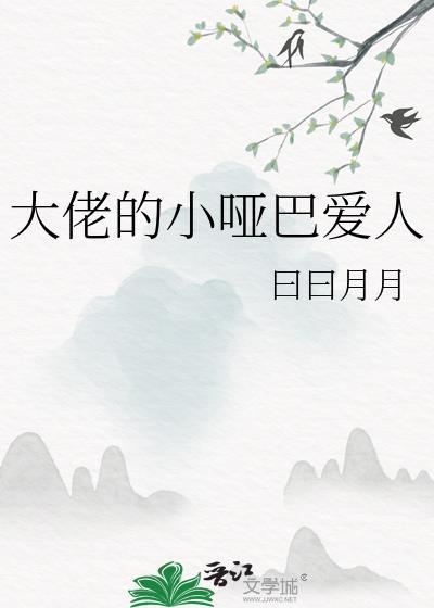 大佬的小哑巴爱人是谁