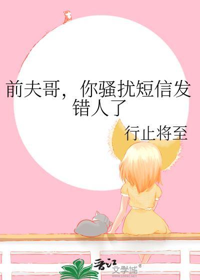 被前夫短信骚扰怎么办