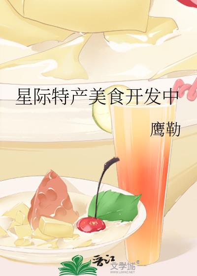 星际特产美食开发中鹰勒的背景故事