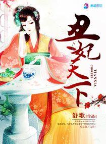丑妃倾城全文免费阅读全文