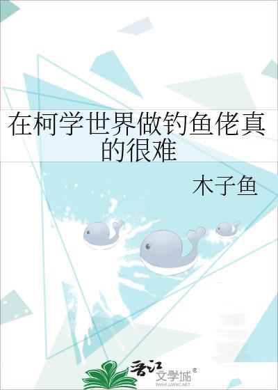 在柯学世界做钓鱼佬真的很难免费阅