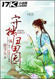 守拙归园田的归是什么意思