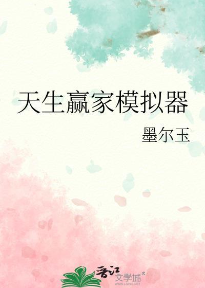 天生赢家模拟器by墨尔玉