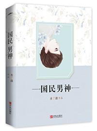 重生之国民男神 水千澈