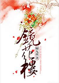 镜花楼_秋雅