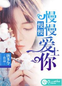 慢慢爱上你电视剧