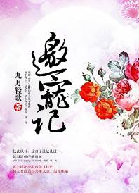 邀宠记txt百度提取码