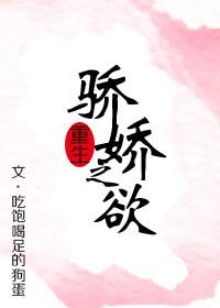 骄娇无双免费阅读