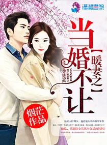 暖妻乖乖受宠最新章节