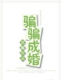 骗骗成婚浩瀚全文免费阅读
