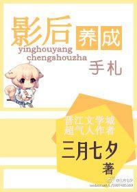影后养成手札 云栖