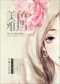美色难挡对她蓄谋已久