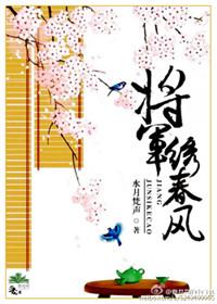 春风误将军