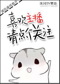 喜欢主播点点关注图片