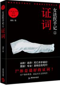 女法医手记之最后真相是什么