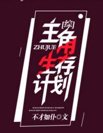 主角生涯自救指南