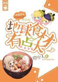 地球食材有点大番外