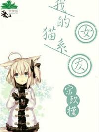 我的猫系女友动漫免费观看全集