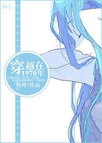 穿越到70年代的美好生活