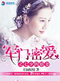 军门密爱之七少的爱妻百度