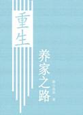 重生养家之路免费阅读