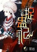 捉蛊记TXT电子书