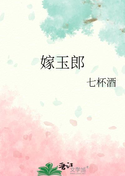 嫁玉郎七杯酒讲的什么