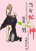 当女配遇上穿书男书包网