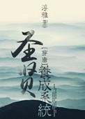 圣贤养成系统 txt